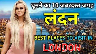 लंदन जाने से पहले ये वीडियो जरूर देखें // Top 10 Tourist Places to Visit in London in Hindi
