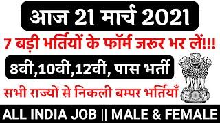 रोजगार समाचार: 21 March 2021 - Top 7 Government Jobs 2021 - Rojgaar Employment News - Govt Jobs