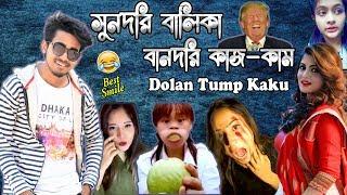 বালিকাগুলা করছেটা কি | What Happens to Cute Girls | New Bangla Funny Video | Rifat Esan