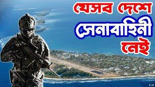 পৃথিবীর যেসব দেশে কোন সেনাবাহিনী নেই । Top 10 Country Which Has No Military । Fancy Facts Bangla