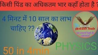 Top-10 Physics Questions | भौतिक विज्ञान for ssc, teacher eligibility entrance exam, DRDO, NTPC, GR