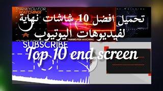 تحميل أفضل 10 شاشات نهاية لفيديوهات اليوتيوب-Top 10 end screen