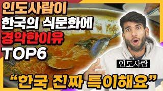 Reasons why Indian was shocked by Korean Food culture