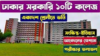 ঢাকার সেরা ১০টি সরকারী কলেজ।Top 10 Govt College in Dhaka | HSC Admission 2022 ।Admission Update 2022