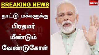 #BREAKING : நாட்டு மக்களுக்கு பிரதமர் மீண்டும் வேண்டுகோள் | Modi Video Message | PM Narendra Modi