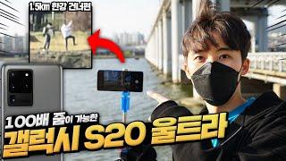 갤럭시 S20 Ultra 카메라가 끝판왕이라길래 한강 끝에서 가위바위보 해봄!