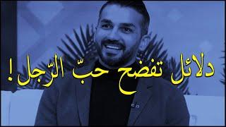 خمسة دلائل تفضح حب الرجل للمرأة وأنه سيفعل المستحيل من أجلها ليحافظ عليها❤️سعد الرفاعي