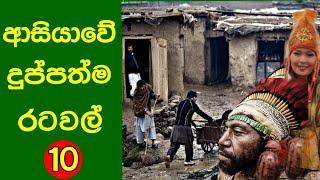 ආසියාවේ දුප්පත්ම රටවල් 10 ගැන දන්නවාද/ Informed about the 10 poorest countries in Asia