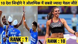 TOP 10 OLYMPIC MEDAL COUNTRIES || देश जिन्होने ने सबसे ज्यादा ओलम्पिक मेडल जीते है