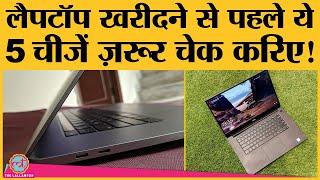 Laptop खरीदना है तो पहले ये 5 चीज़ें check करिए | Laptop buying guide