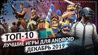 ТОП 10 ЛУЧШИХ ANDROID ИГР ДЛЯ СМАРТФОНОВ ЗА ДЕКАБРЬ 2019