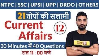 NTPC | SSC | UPSI | UPP | DRDO | OTHERS | Current Affairs | Revision Class | TOP 40 | By Vivek Sir