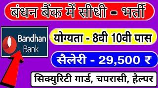 Bank Requirements 2020 // बैंक में सीधी भर्ती 2020 // Bank direct job // Bank job