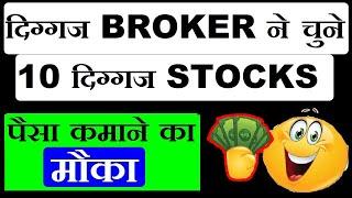 दिग्गज BROKER ने चूने 10 दिग्गज़ STOCKS ( पैसा कमाने का मौका ) l STOCK MARKET LATEST NEWS IN HINDI