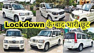 Second Hand Car Market | Lockdown के बाद सभी गाड़ियों पर भारी छूट | VENTO, SX4,DZIRE,SCORPIO,BREZZA