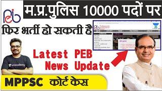 खुशखबरी म.प्र. पुलिस 10 हज़ार पदों पर फिर | Latest PEB Admit Card MPPSC College News Dinesh Thakur