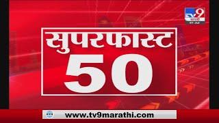 50 SuperFast News | सुपरफास्ट 50 न्यूज | 4 : 30 PM | 1 July  2021 -TV9