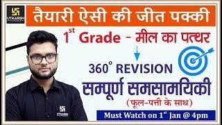 Current GK || For 1st Grade, Exams, Complete Revision ||  By Kumar Gaurav Sir