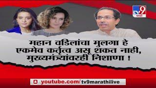 Special Report | कंगनाचा टि्वट मोर्चा मुख्यमंत्र्यांच्या दिशेनं! - TV9