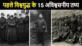 15 Surprising Facts of World War 1 in Hindi | Part 2