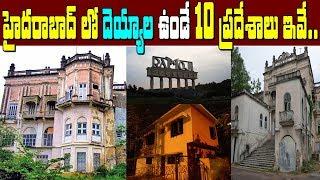 హైదరాబాద్ లో దెయ్యాలు ఉండే 10 ప్రదేశాలు..||Top 10 Places In Hyderabad For Ghosts||omfut Health