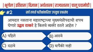 GK MARATHI | All Competitive Exam | Top 31 Imp Question | success point