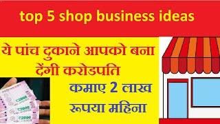 top 5 small shop business ideas in india/top 5 most profitable business in india 2020