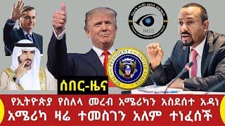 Ethiopia ሰበር ዜና የኢትዮጵያ ስለላ አሜሪካን አስደሰተ ታሪክ ሰራ አሜሪካ ዛሬ ተመስገን አለን ተነፈሰች መልካም ቀን ተባለ ዱባይ