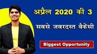 Top 3 Biggest Government Job Opportunities in April 2020 | जबरदस्त तैयारी  शुरू कर दीजिये।