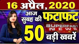 16 April सुबह की 50 ताज़ा खबरें  - Top 50 फटाफट खबरें - Morning Non Stop News