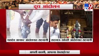 Maharashtra Milk Agitation | राज्यभरात आज दूध आंदोलनाला 'उकळी', कुठे काय घडलं -TV9