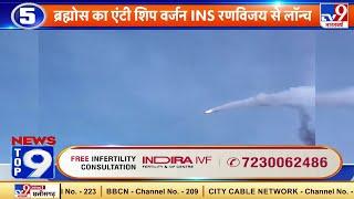 News Top 9 चीन-पाक साजिश: India ने Brahmos Supersonic Cruise Missile का एक और कामयाब परीक्षण किया