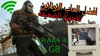 top online games for low end pc / افضل العاب اونلاين للاجهزة الضعيفة