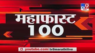 MahaFast News 100 | महाफास्ट न्यूज 100 | 7 AM | 6 February 2021-TV9