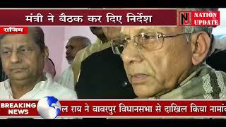 Rajim Magh Punni Mela की तैयारी | Minister Tamradhwaj Sahu ने बैठक कर दिए निर्देश