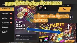 FREE FIRE= របៀបយក skin ឆ័ត្រយោងកាត2020ស្រួលធ្វើយ៉ាងមិច?ស្អែកទី2.01.2020