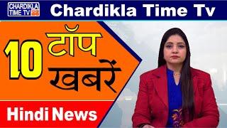 Hindi News | Morning Top 10 News | Hindi Khabran | 20 Feb 2020 | Chardikla Time TV