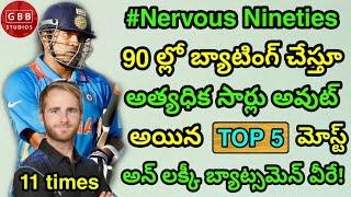 Nervous Nineties in Cricket | Top 5 Batsman with Most Nineties in Cricket