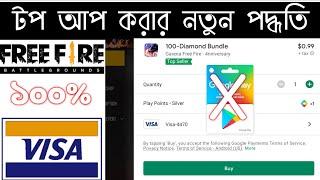 Free Fire new Top up system for visa card || ফ্রি ফাইয়ার নতুন নিয়োমে টপ আপ পদ্ধতি || Visa card Topup