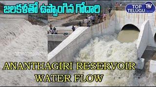 Anantagiri Reservoir 10 Package Water Open Today | Telangana News | Sirisilla | Top Telugu TV