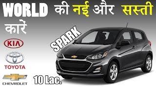 10 Cheapest New Cars of 2019 In the World (Explain In Hindi)