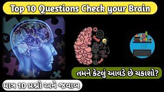 Top 10 Questions check your brain