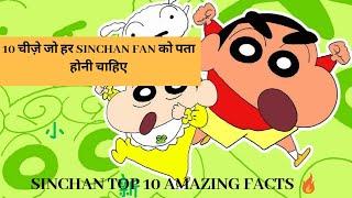 Top 10 Amazing Facts About Shinchen | 10 बातें जो हर shinchan Fan को पता होनी चाहिए।