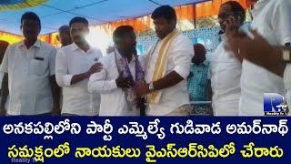 Leaders Joins YSRCP in Presence of Party MLA Gudivada Amarnath in Anakapalli | Reality Tv