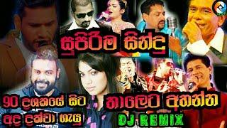 Old & New Hearted Dj Remix Songs Collection 2020|හදවතේ රිද්මෙට අහන්න සුපිරිම සින්දු එකතුවක්#DjRemix