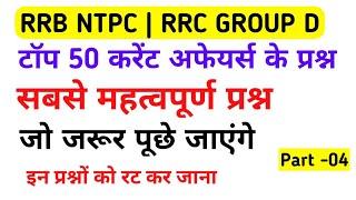 Top 50 Current Affairs for RRB NTPC, GROUP D, Current affairs 2020 for railway | (Part 4) Current gk