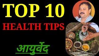 स्वस्थ जीवन शैली के लिए 10 Tips || Best top 10 Ayurvedic Health Tips