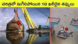 Top 10 Expensive Mistakes in All time History | Bmc facts | Telugu