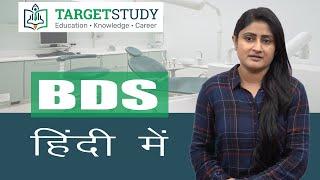 BDS Course होता क्या है  | BDS Eligibility, Syllabus, Top Colleges, Career Options and Fee