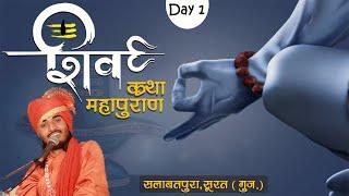 Live ||Day 1 || Shri ShivMahapuran Katha || Kriparam ji Maharaj || { shlabatpura } Surat Gujrat.